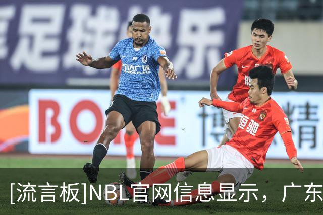 [流言板]NBL官网信息显示，广东旧将张明池加盟贵州猛龙男篮